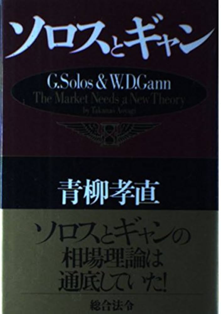 69　【訳あり】　ソロスの錬金術　青柳 孝直 / George Soros Amazon.co.jp: 新版 ソロスの錬金術 : ジョージ・ソロス, 青柳